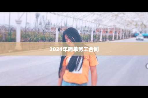 2024年简单务工合同