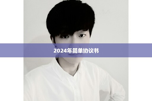 2024年简单协议书