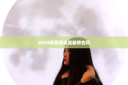 2024年简单家庭装修合同