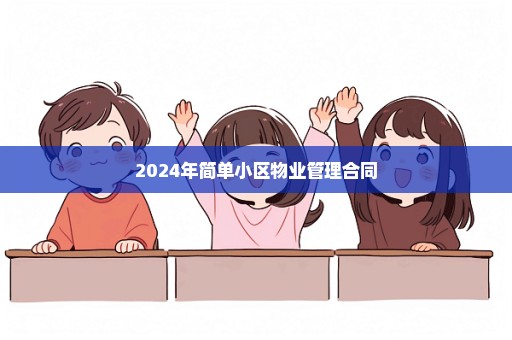2024年简单小区物业管理合同