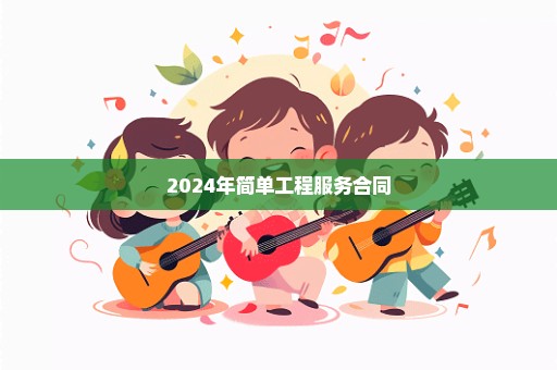 2024年简单工程服务合同