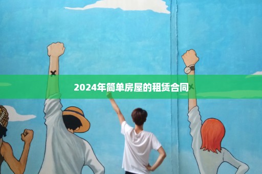 2024年简单房屋的租赁合同
