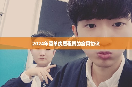 2024年简单房屋租赁的合同协议