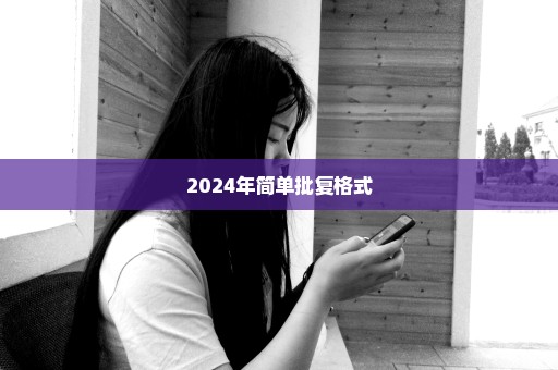 2024年简单批复格式