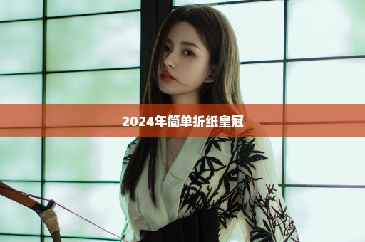 2024年简单折纸皇冠