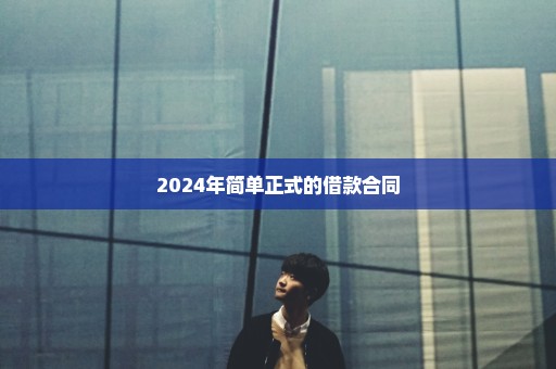 2024年简单正式的借款合同