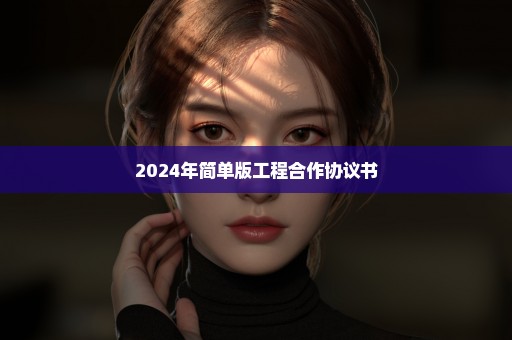 2024年简单版工程合作协议书