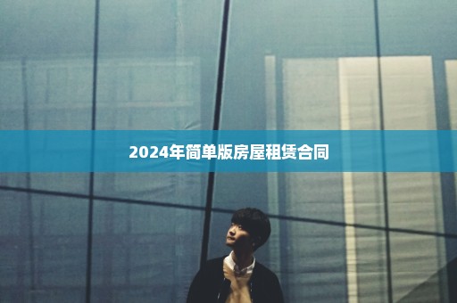 2024年简单版房屋租赁合同