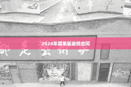 2024年简单版装修合同