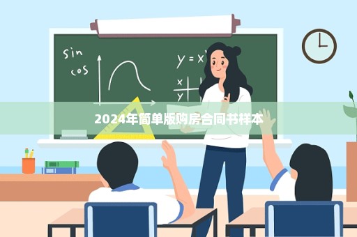 2024年简单版购房合同书样本