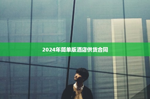 2024年简单版酒店供货合同