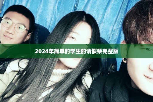 2024年简单的学生的请假条完整版