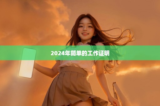 2024年简单的工作证明