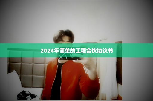2024年简单的工程合伙协议书