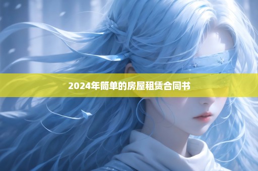 2024年简单的房屋租赁合同书