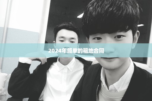 2024年简单的租地合同