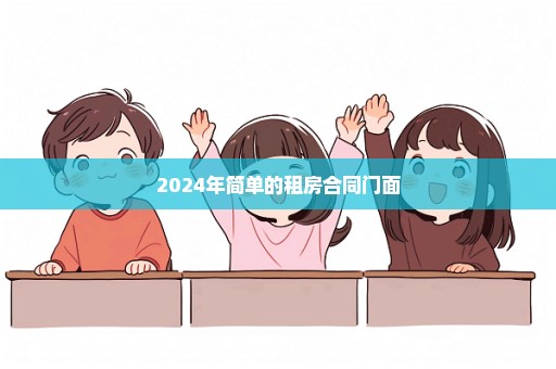 2024年简单的租房合同门面