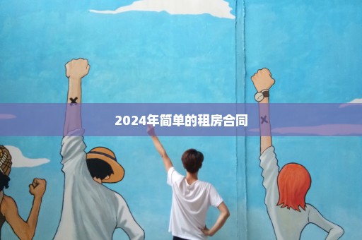 2024年简单的租房合同