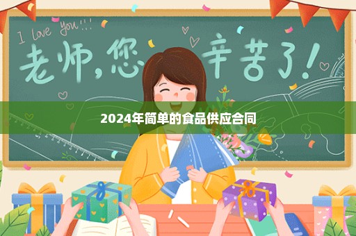 2024年简单的食品供应合同