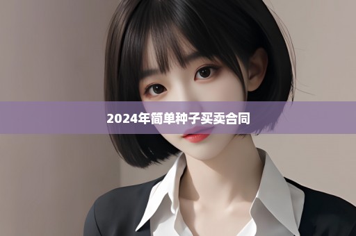 2024年简单种子买卖合同