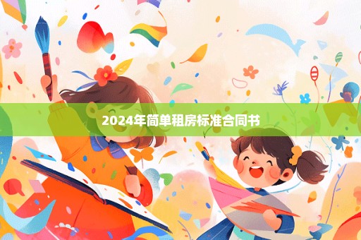 2024年简单租房标准合同书