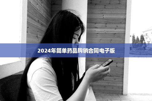 2024年简单药品购销合同电子版