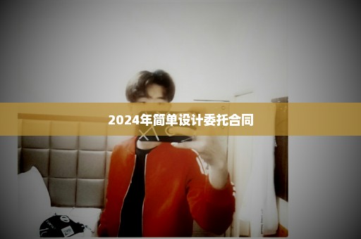 2024年简单设计委托合同