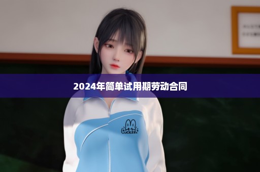 2024年简单试用期劳动合同