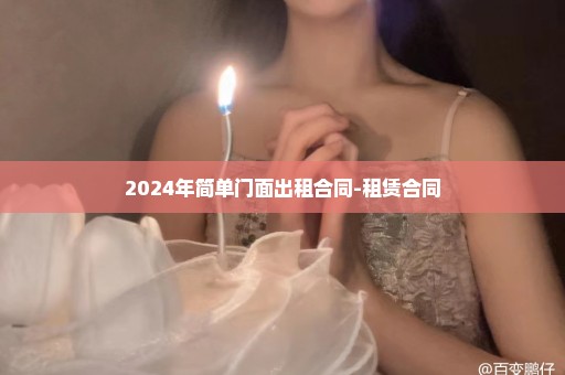 2024年简单门面出租合同-租赁合同