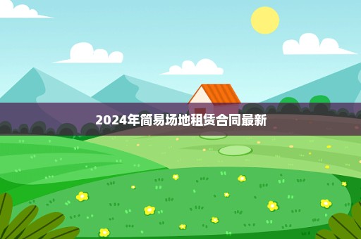 2024年简易场地租赁合同最新