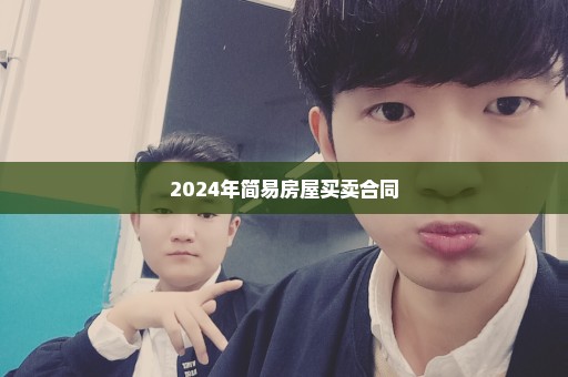 2024年简易房屋买卖合同