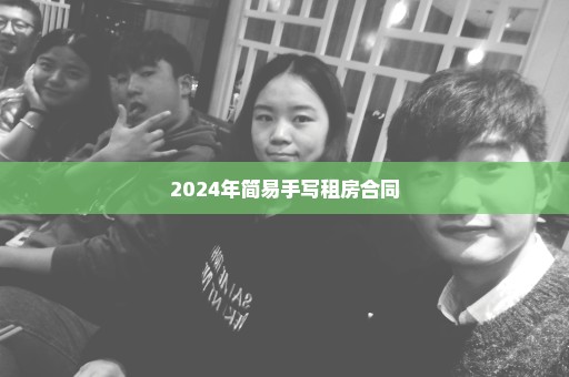 2024年简易手写租房合同