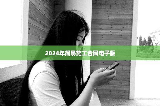 2024年简易施工合同电子版