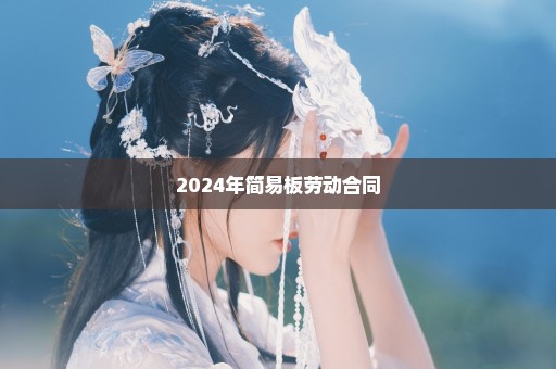 2024年简易板劳动合同