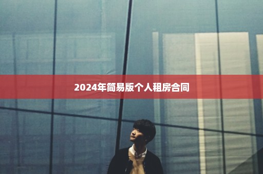 2024年简易版个人租房合同