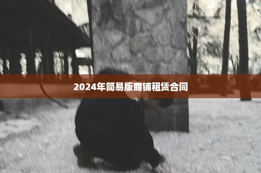 2024年简易版商铺租赁合同