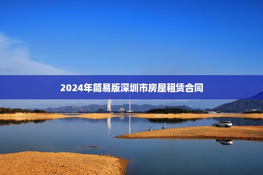 2024年简易版深圳市房屋租赁合同