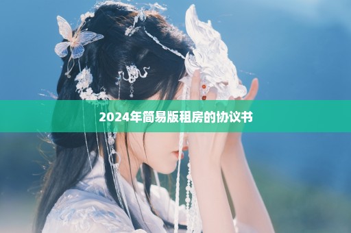2024年简易版租房的协议书