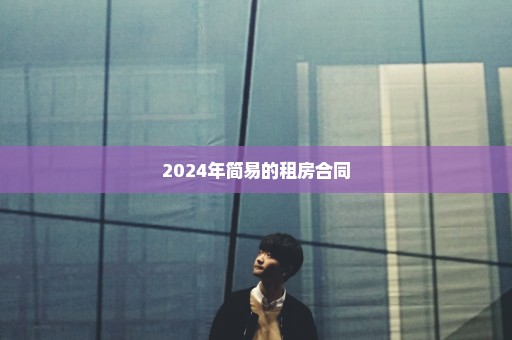 2024年简易的租房合同