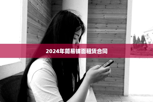 2024年简易铺面租赁合同