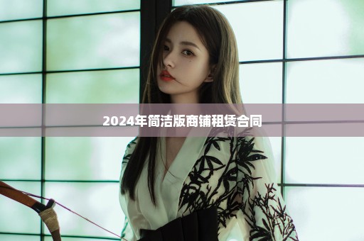 2024年简洁版商铺租赁合同
