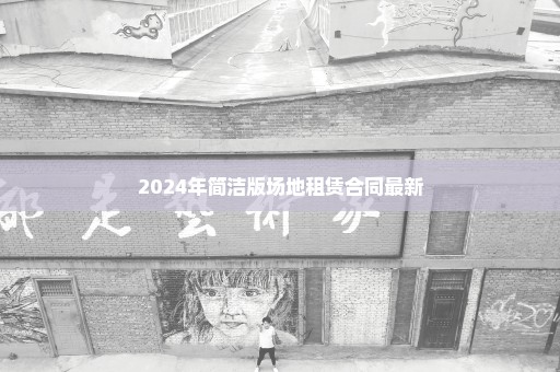 2024年简洁版场地租赁合同最新
