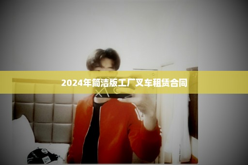 2024年简洁版工厂叉车租赁合同