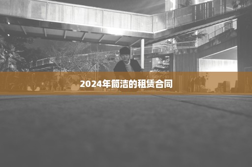 2024年简洁的租赁合同