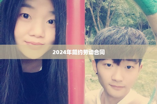 2024年简约劳动合同