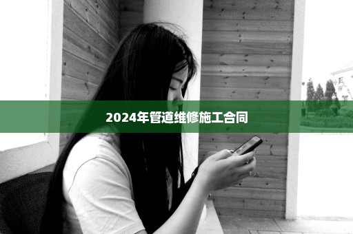 2024年管道维修施工合同