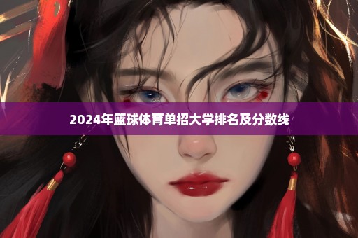 2024年篮球体育单招大学排名及分数线