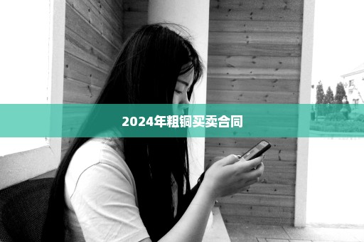 2024年粗铜买卖合同