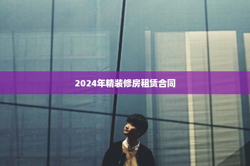 2024年精装修房租赁合同