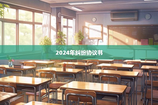 2024年纠纷协议书